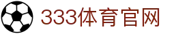 333体育App - 官方移动赛事服务客户端